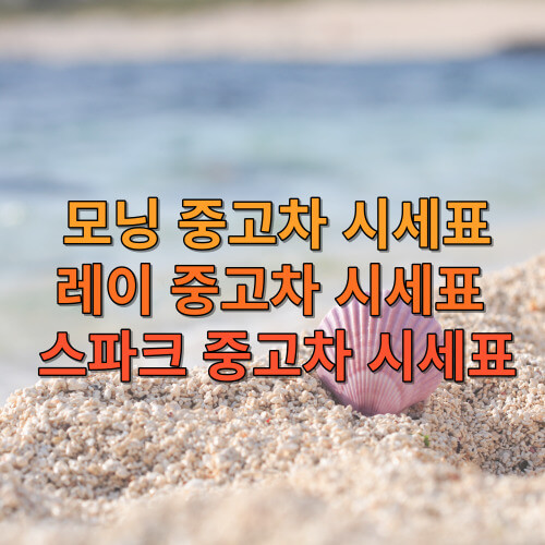 모닝 중고차 시세표&amp;#44; 레이 중고차 시세표&amp;#44; 스파크 중고차 시세표