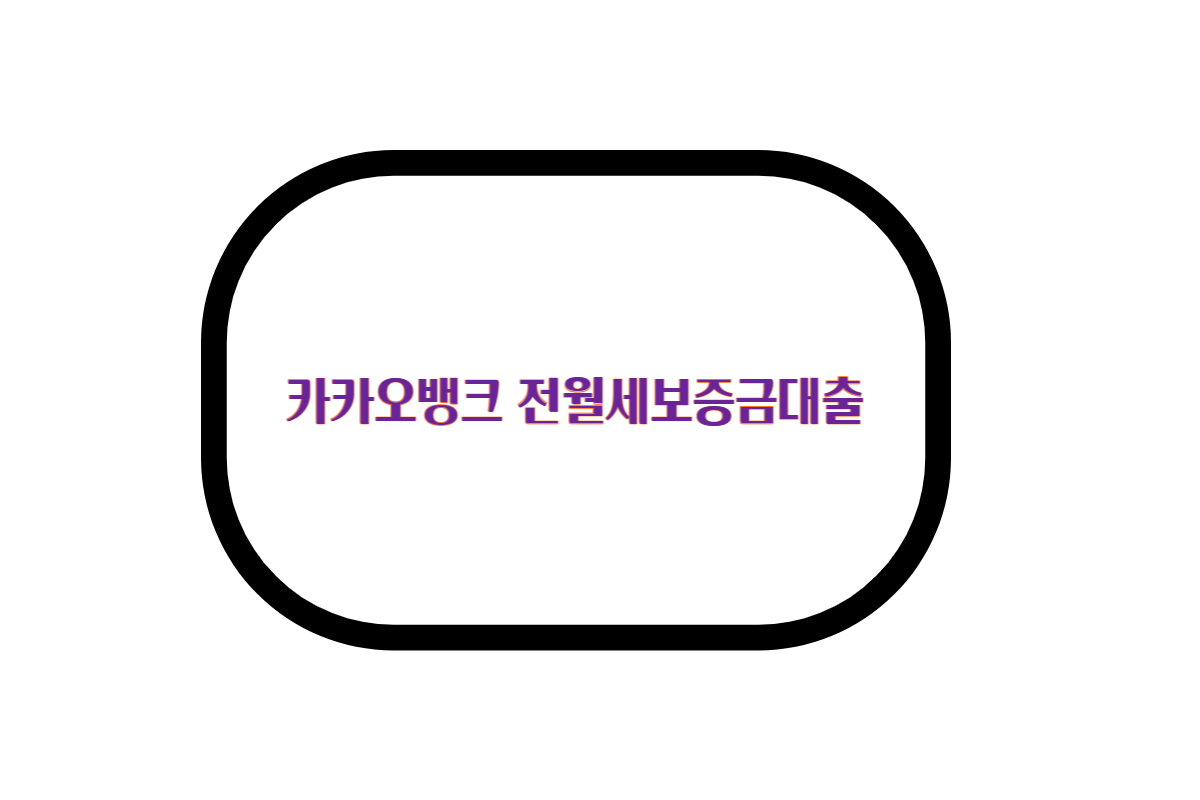  카카오뱅크 전월세보증금대출, 자격조건, 신청방법, 한도 , 금리 , 몇프로? 서류어떤것 제출해야 하나요?