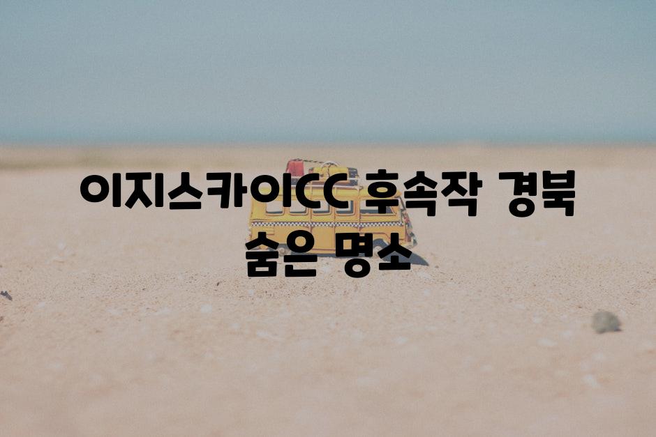 이지스카이CC 후속작? 경북 숨은 명소