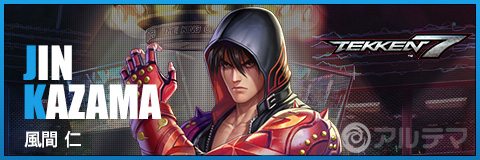  KOF(킹오브파이터즈)  올스타  진 카자마(철권7) 평가 , 기술, 등급표