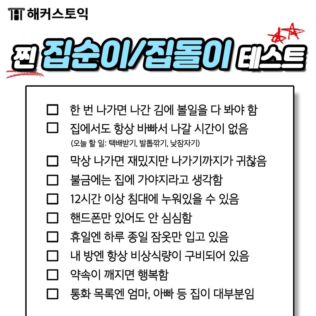  찐 집순이/집돌이 테스트