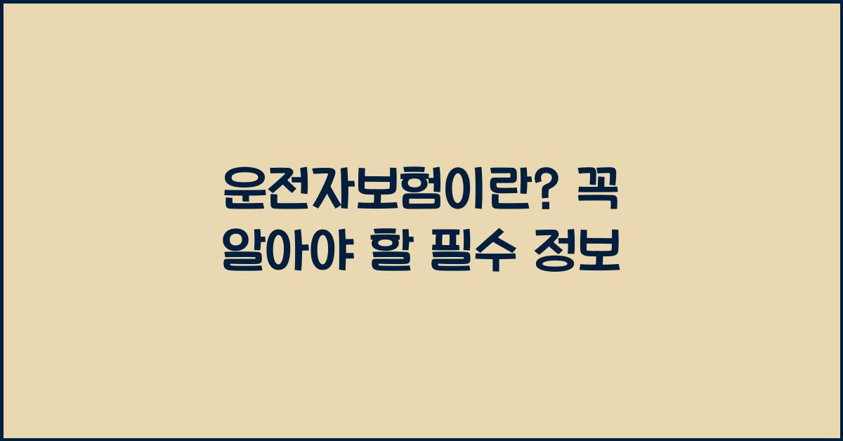 운전자보험이란