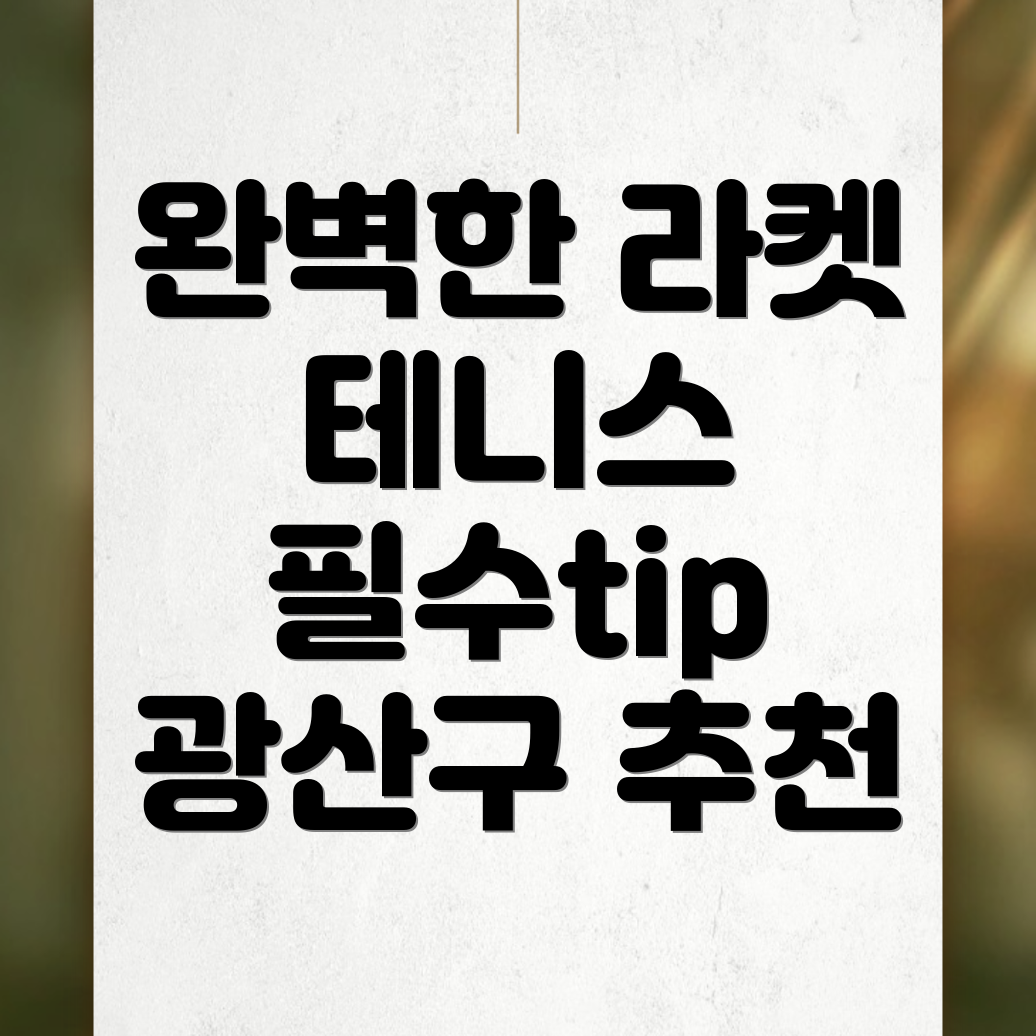 테니스 라켓