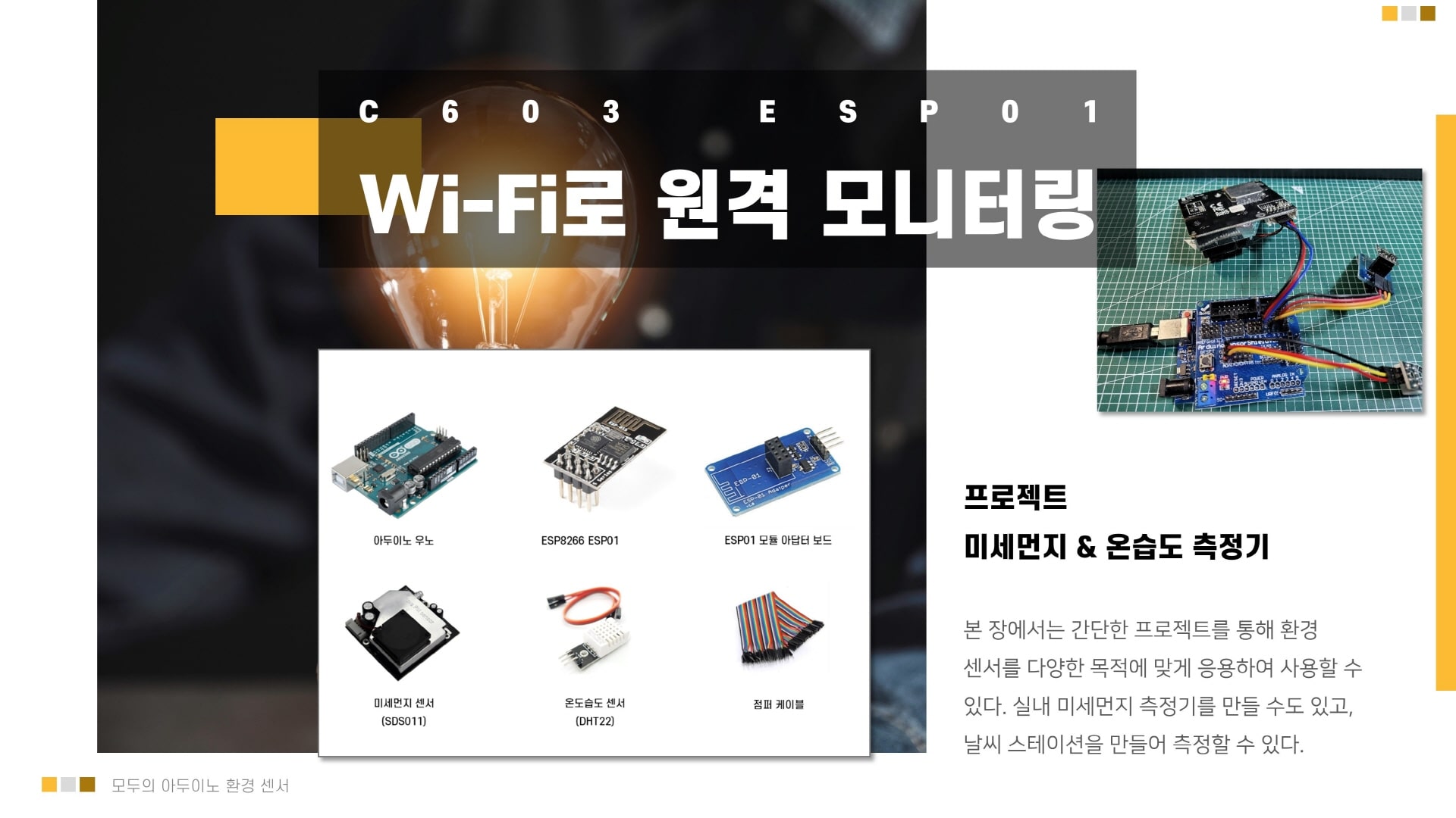 ESP01 Wi-Fi 미세먼지 측정기 프로젝트 이미지 입니다.