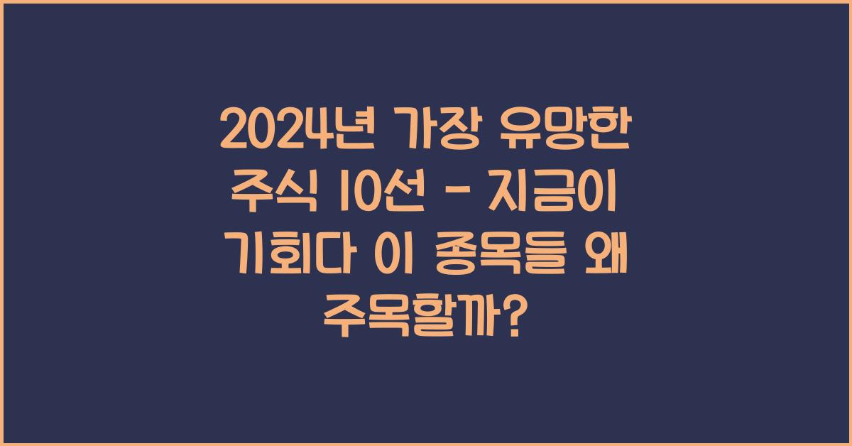 2024년 가장 유망한 주식 10선 - 지금이 기회다!