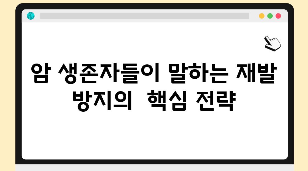 암 생존자들이 말하는 재발 방지의  핵심 전략