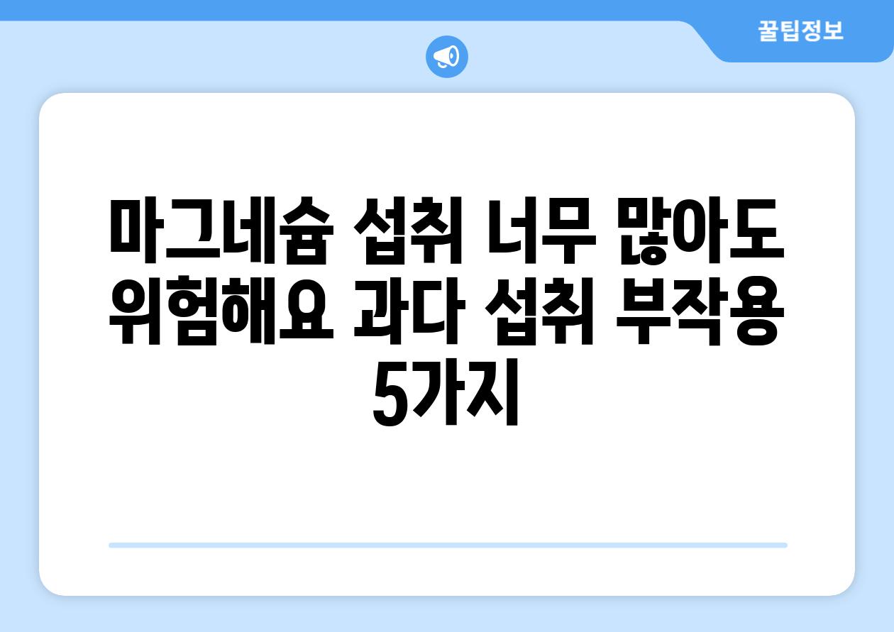 마그네슘 섭취 너무 많아도 위험해요 과다 섭취 부작용 5가지