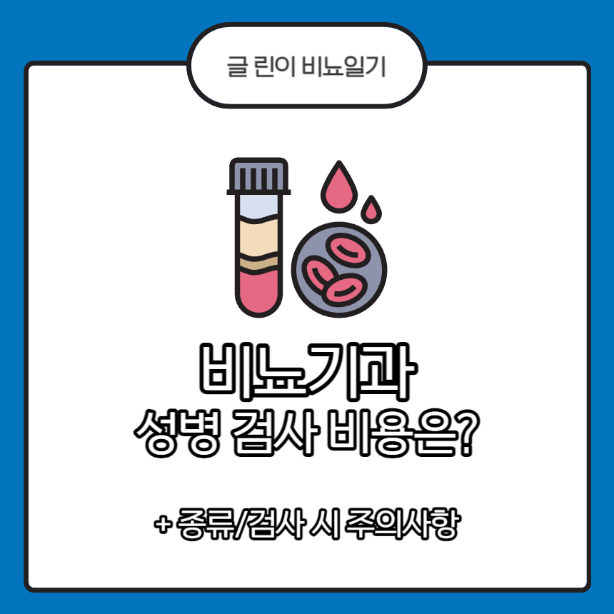 비뇨기과 성병 검사 비용은?