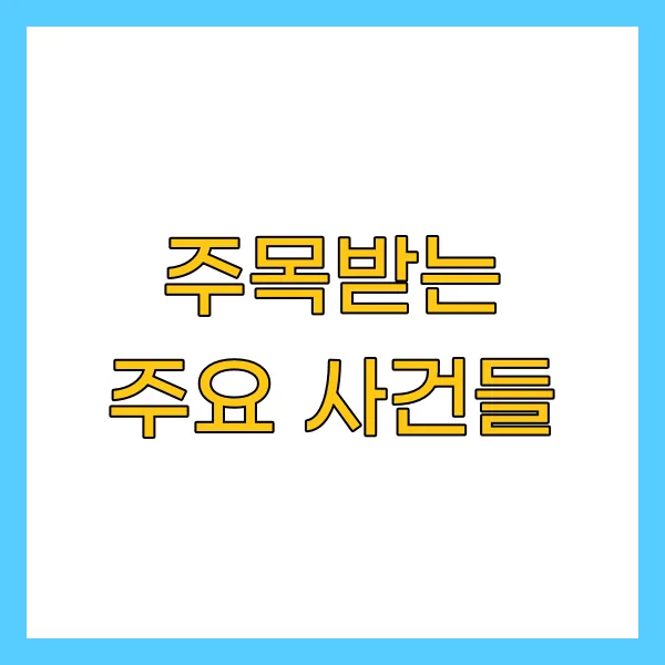 주목받는 주요 사건들