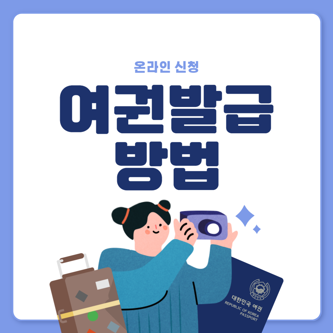 여권 발급 방법