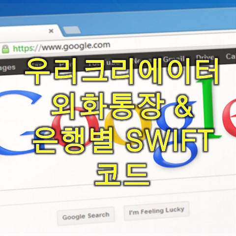  애드센스 우리크리에이터 외화통장 설정 및 은행별 swift(스위프트) 코드
