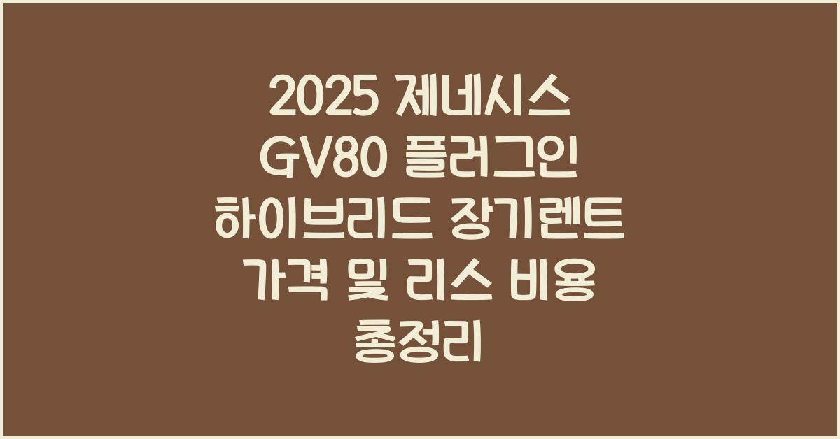 2025 제네시스 GV80 플러그인 하이브리드 장기렌트 가격, 리스 비용 총정리