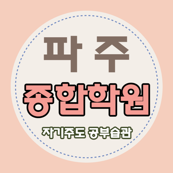 금촌동 영수학원 국어학원 초등 중학생 고등 내신관리 금릉역 쪽