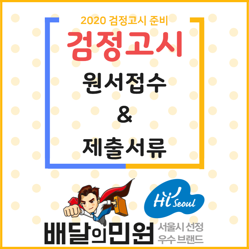  [2020 검정고시] 원서접수 및 제출서류 알아보자!
