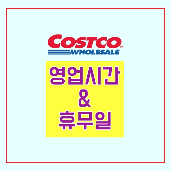  광명 코스트코 영업시간