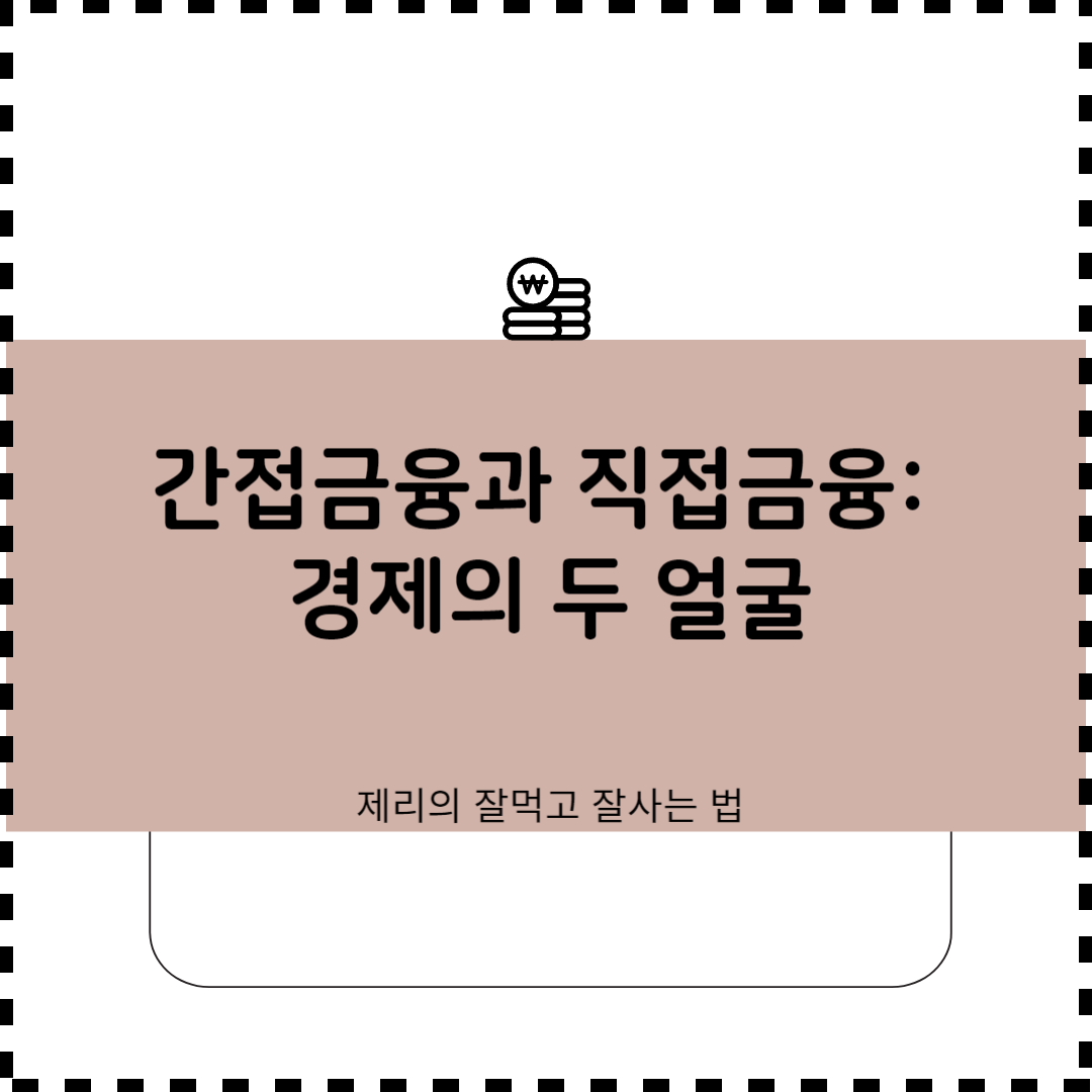 간접금융과 직접금융: 경제의 두 얼굴