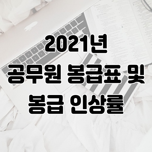  2021년 공무원 봉급표 및 인상률