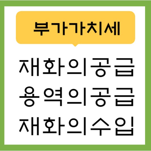 부가가치세