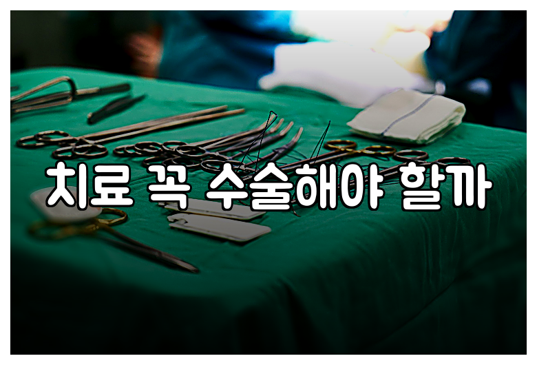 치료 꼭 수술해야 할까