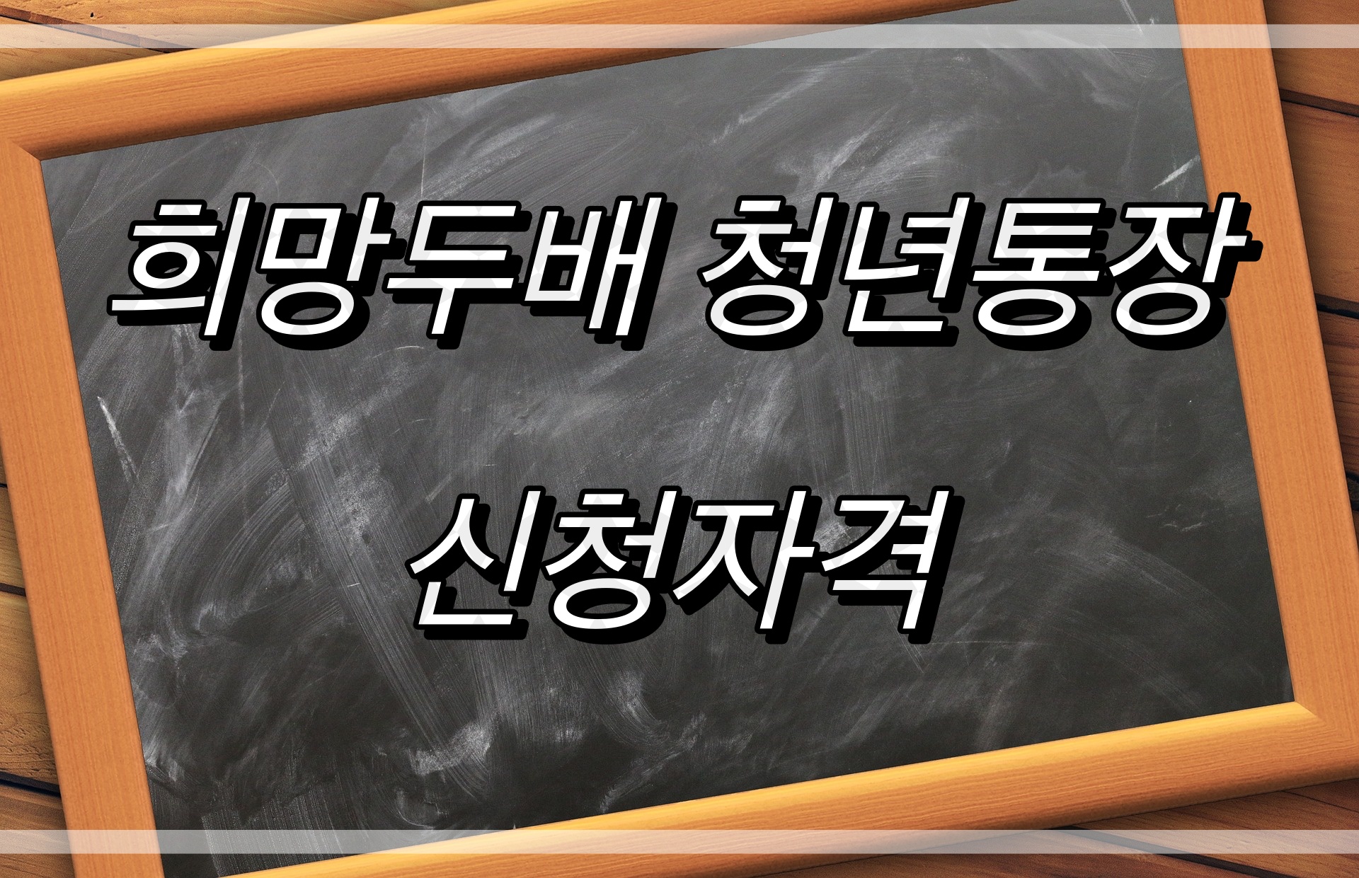 희망두배청년통장신청자격