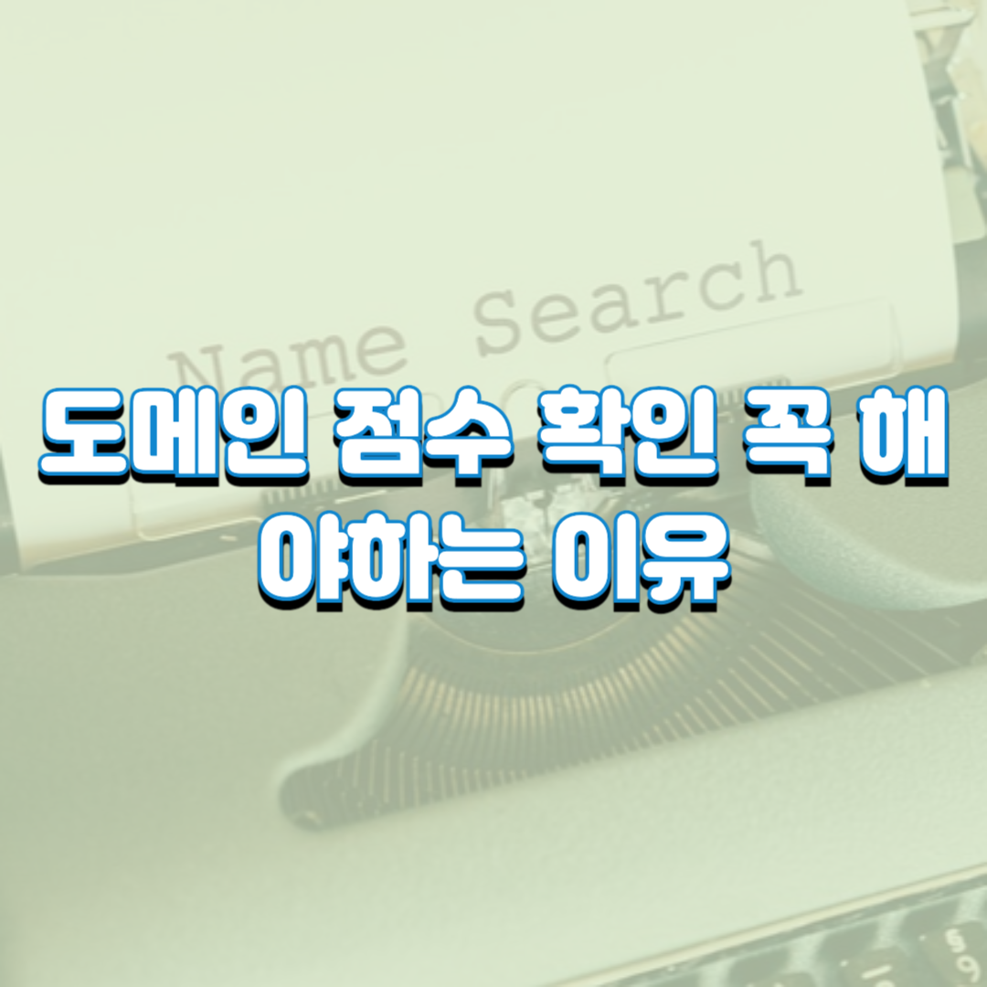  도메인 점수 확인 꼭 해야하는 이유?(da, pa, ss 등 용어정리)
