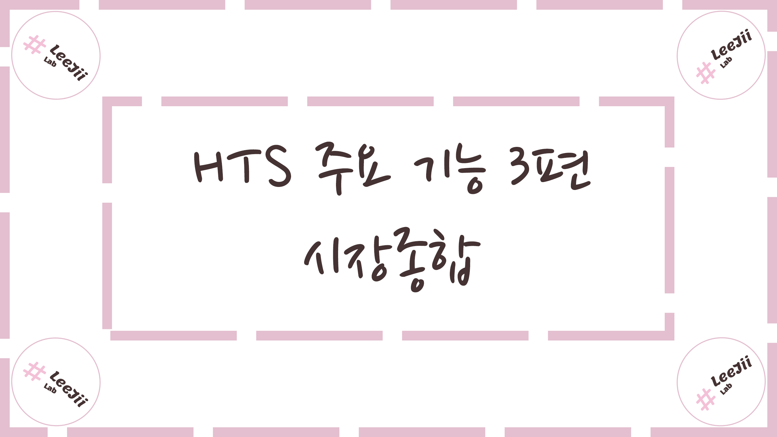  HTS 주요 기능 3편 #시장종합