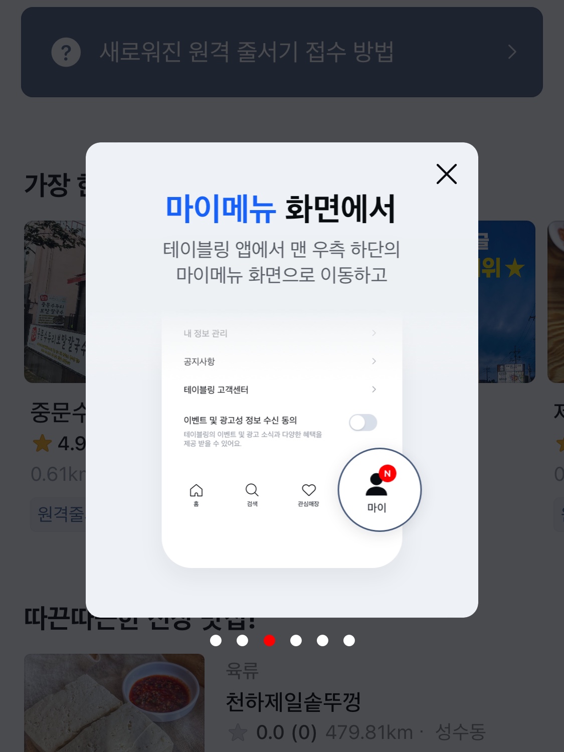 테이블링앱의_원격줄서기_이용할_때_신청_완료_후_마이메뉴에_들어가면_된다고_설명되어있다