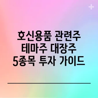 호신용품 대장주 관련주 TOP5 총정리_32