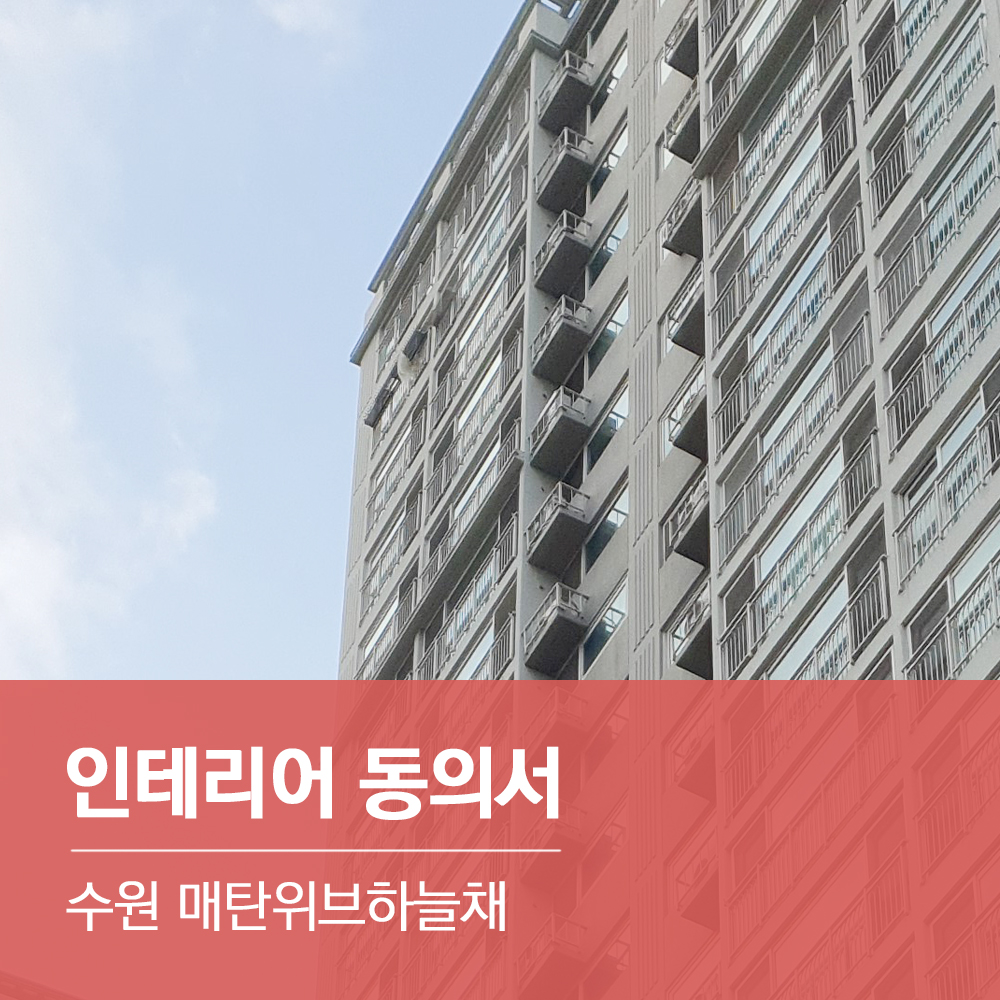 경기 수원시 매탄 위브하늘채 인테리어 14