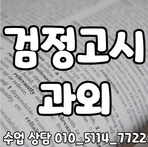  수정구 고졸 검정고시과외 신촌동 중졸 영어과외 고등 중등 수학과외 국어 일대일수업 전과목 전문선생님