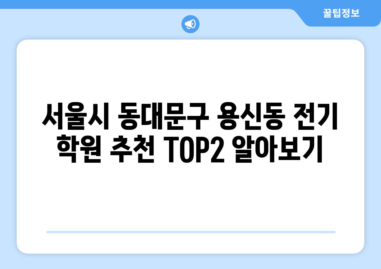 서울시 동대문구 용신동 전기 학원 추천 TOP2 알아보기