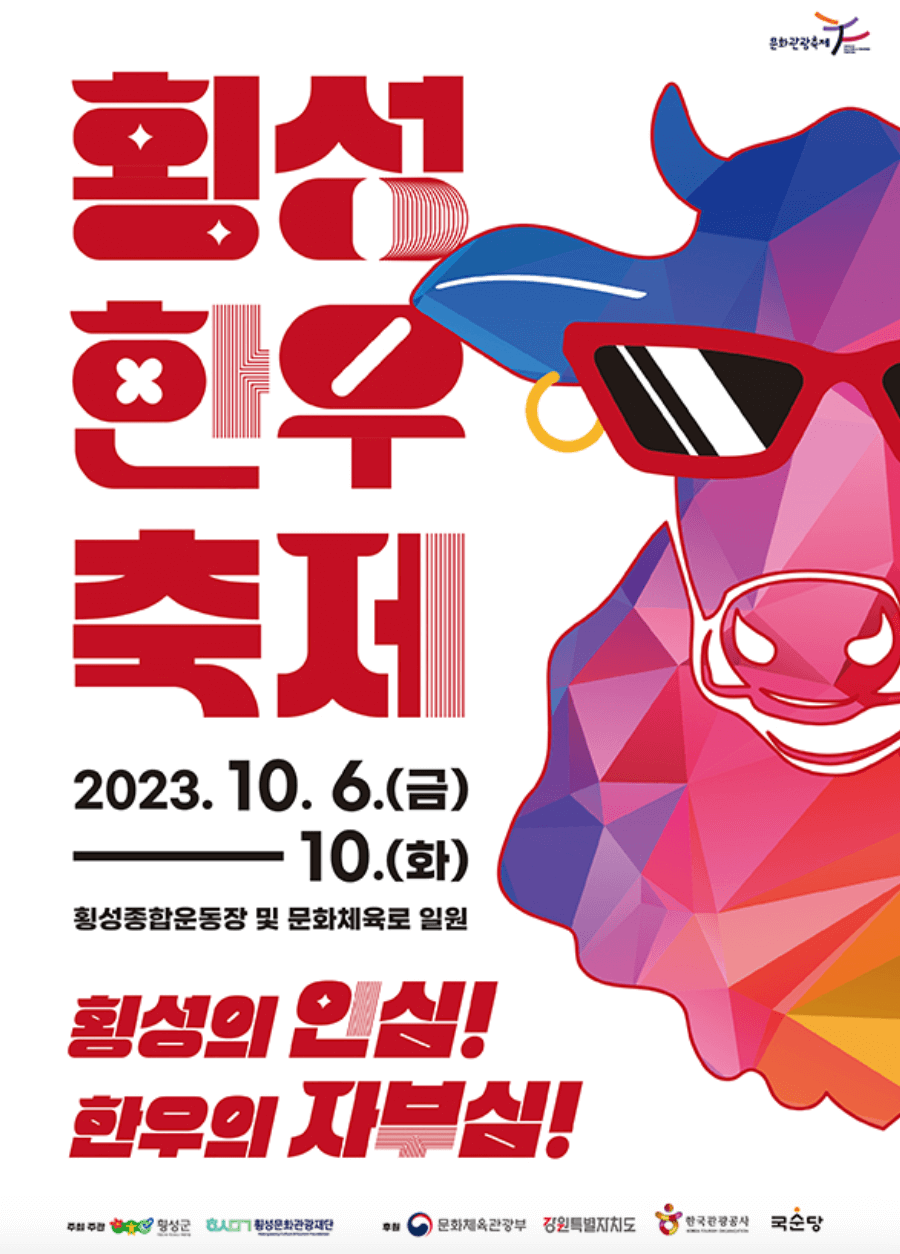 2023횡성한우축제 포스터