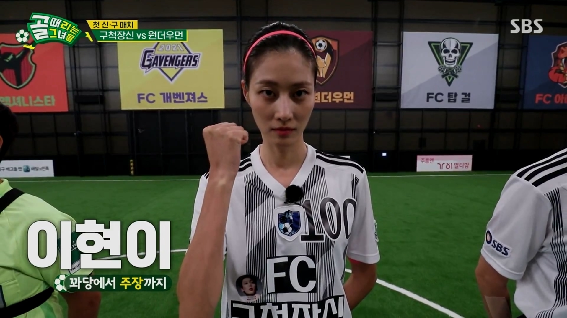  (골 때리는 그녀들) 시즌2 순위 기록 (2022-01-19)