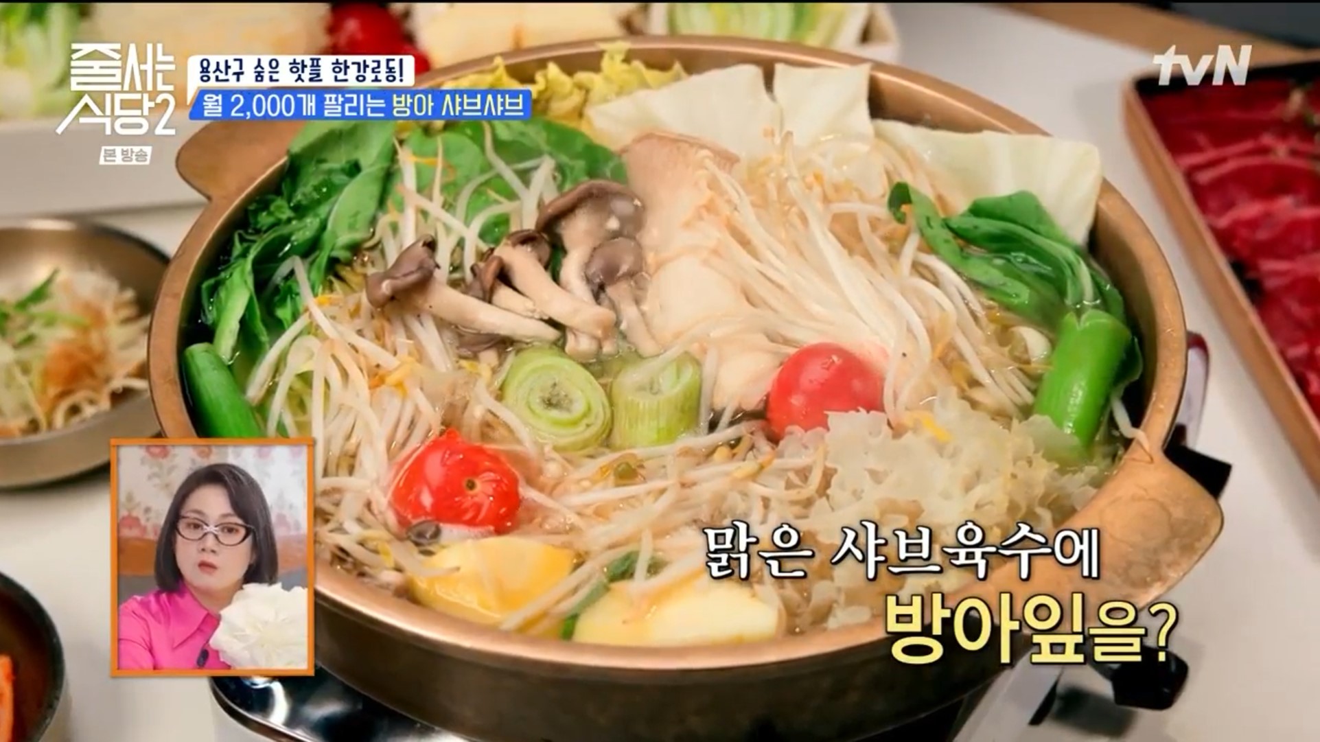  줄서는 식당 서울 3대 맛집 방아 샤브샤브 미미옥 위치 메뉴 가격 정보