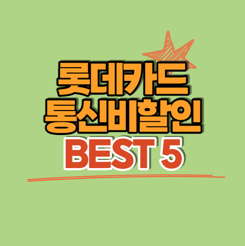  롯데카드 통신비 할인 BEST 5