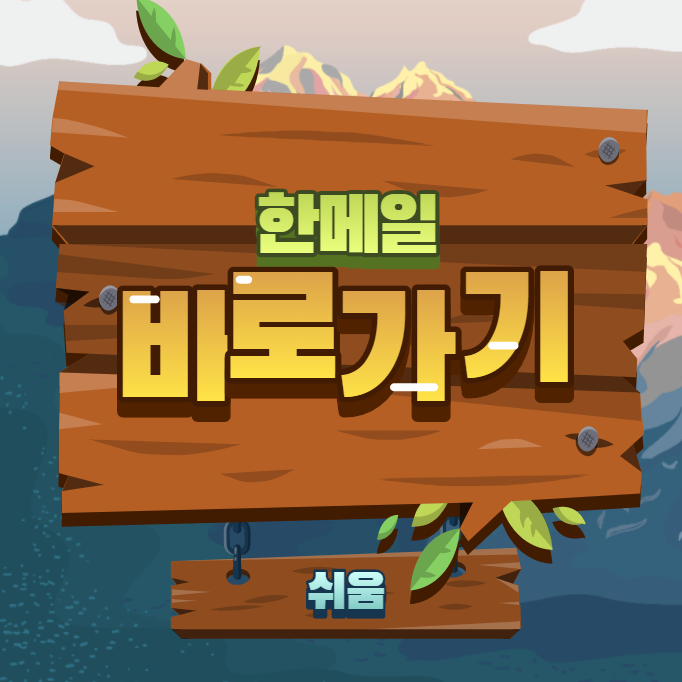  한메일 바로가기