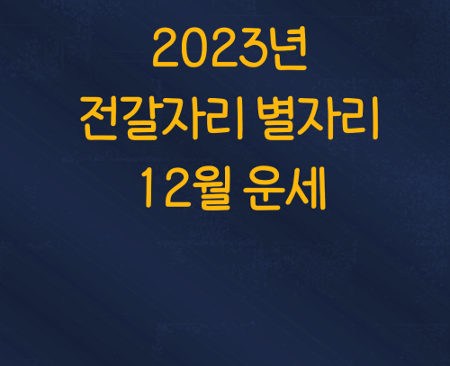  2023년 전갈자리 별자리 12월 운세