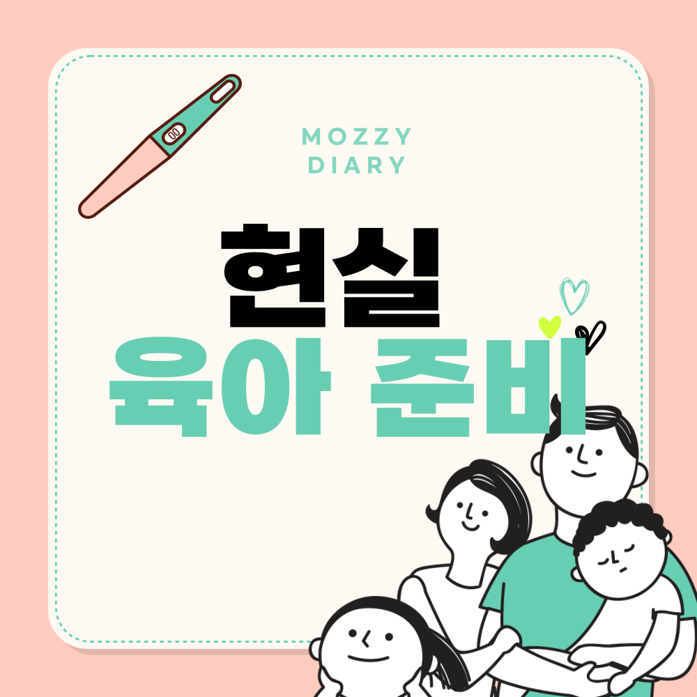 현실 육아 준비, 산후조리원에서 배우지 못한 현실 꿀팁 10가지
