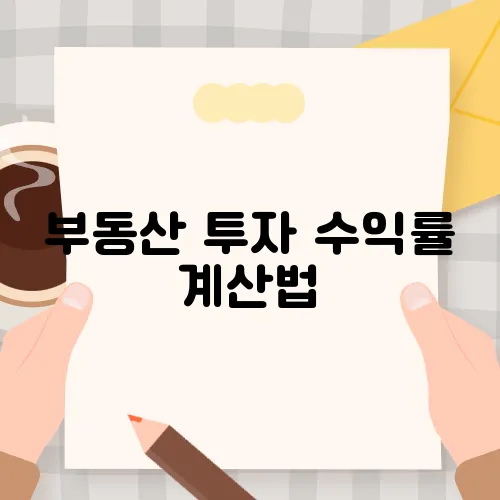 부동산 투자 수익률 계산법
