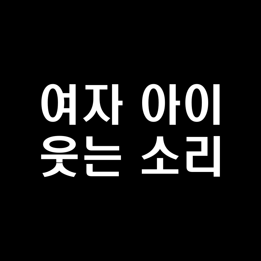 여자아이 웃음소리 효과음 - 무료 효과음 MP3 다운로드
