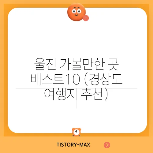 울진 가볼만한 곳 베스트10 (경상도 여행지 추천)