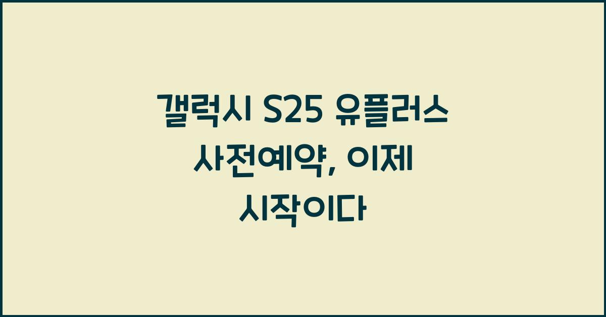 갤럭시 s25 유플러스 사전예약