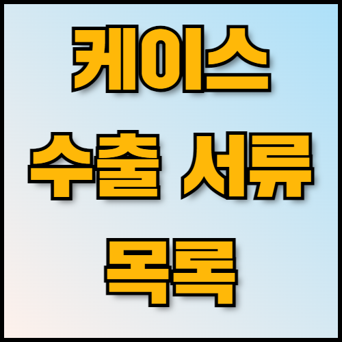 노트북 및 스마트워치 케이스 수출 준비: 필수 정보와 서류 목록. 노트북과 스마트워치 케이스 수출을 준비하고 계신가요? 한국통합민원센터에서 제공하는 주요 수출 품목 정보, 품질 관리 방법, 글로벌 시장 전략, 그리고 수출 시 필요한 서류 목록을 확인하세요