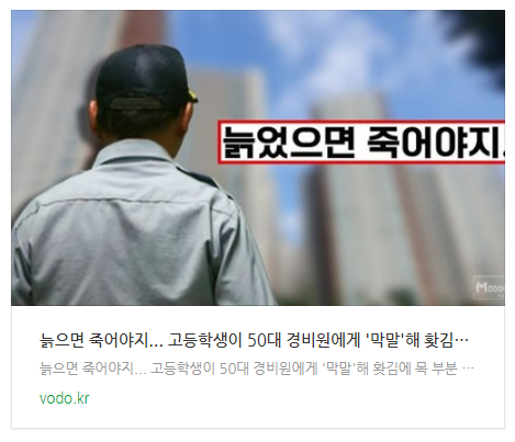  [오늘이슈] "늙으면 죽어야지..." 고등학생이 50대 경비원에게 '막말'해 홧김에 목 부분 밀쳤다가... 결국...