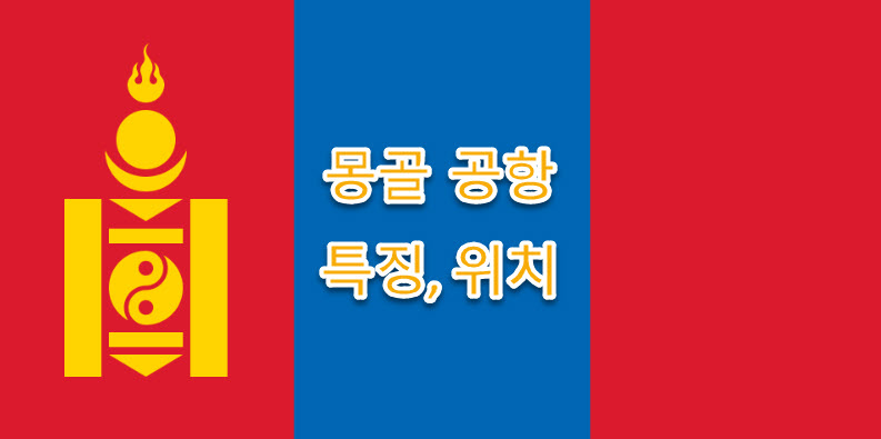 몽골 도시별 공항 소개, 특징, 교통편, 공항코드, ICAO, IATA 정리