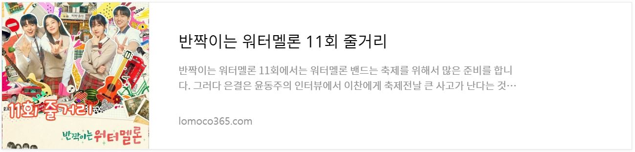 반짝이는워터멜론_11회줄거리