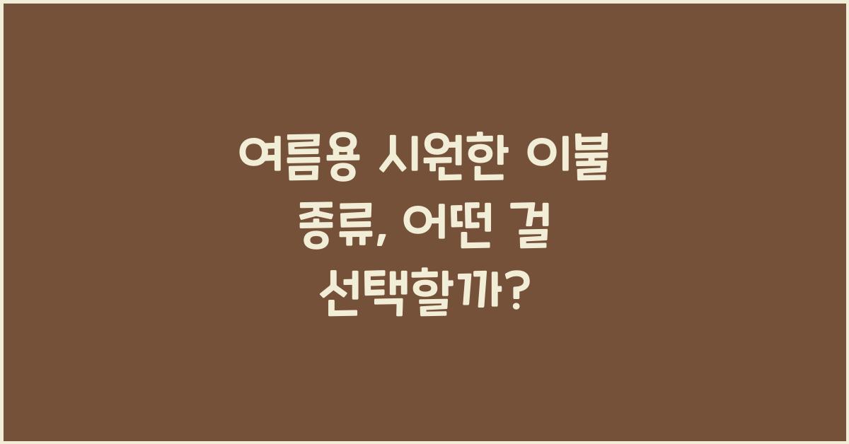 여름용 시원한 이불 종류