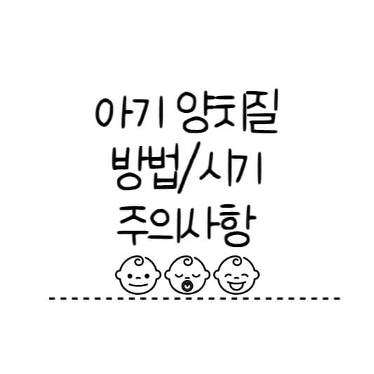  아기의 양치질 방법, 시기, 주의사항