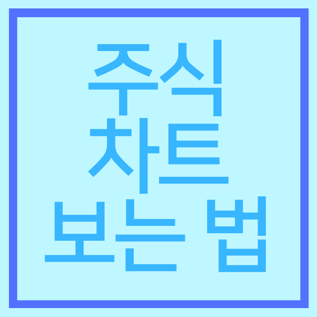  왕초보도 한 번에 이해하는 주식 차트 보는 방법