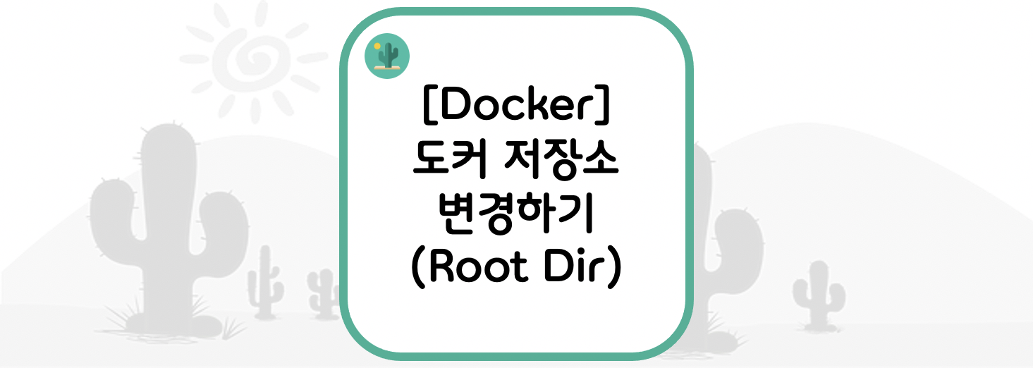 [Docker] 도커 저장소 변경하기(Root Dir)